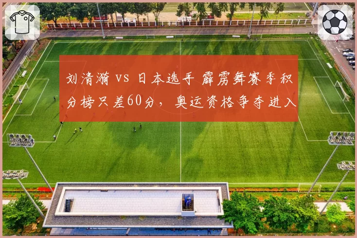 刘清漪 vs 日本选手 霹雳舞赛季积分榜只差60分，奥运资格争夺进入冲刺阶段