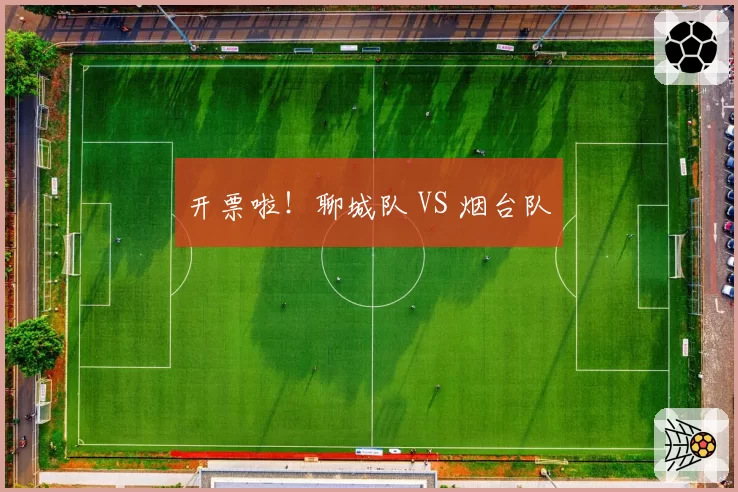 开票啦！聊城队 VS 烟台队
