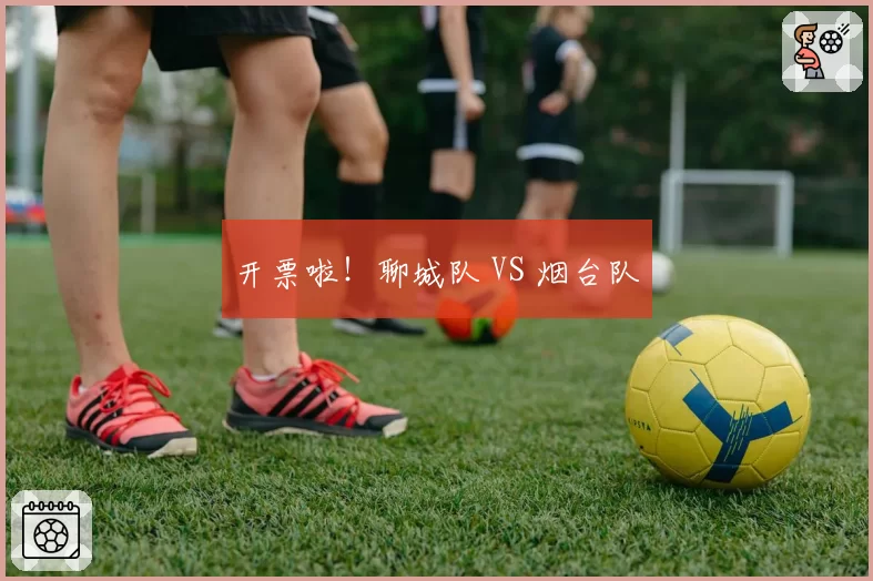 开票啦！聊城队 VS 烟台队