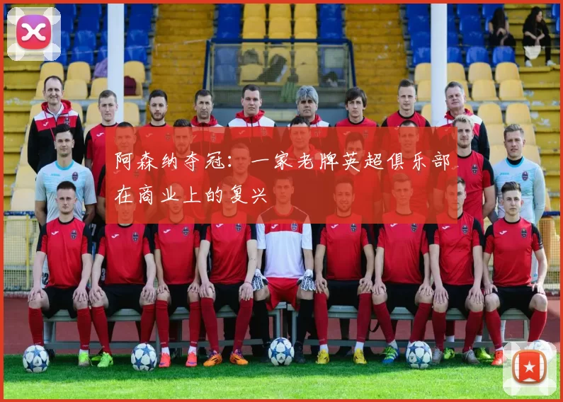 阿森纳夺冠：一家老牌英超俱乐部在商业上的复兴