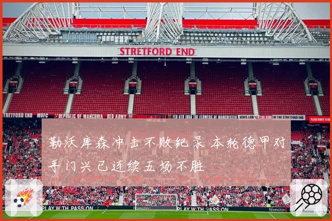 勒沃库森冲击不败纪录 本轮德甲对手门兴已连续五场不胜