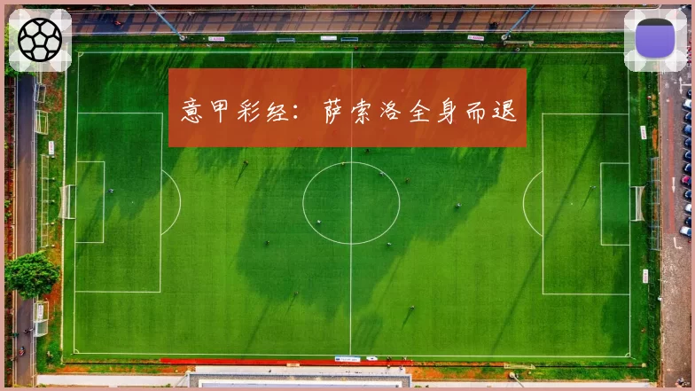 意甲彩经：萨索洛全身而退
