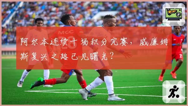 阿尔本连续十场积分完赛,威廉姆斯复兴之路已见曙光?