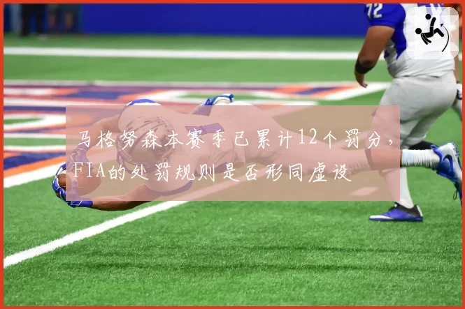 马格努森本赛季已累计12个罚分，FIA的处罚规则是否形同虚设
