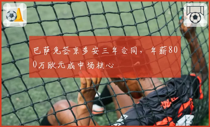 巴萨免签京多安三年合同，年薪800万欧元成中场核心