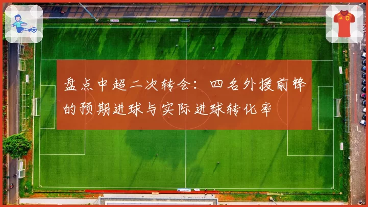 盘点中超二次转会：四名外援前锋的预期进球与实际进球转化率