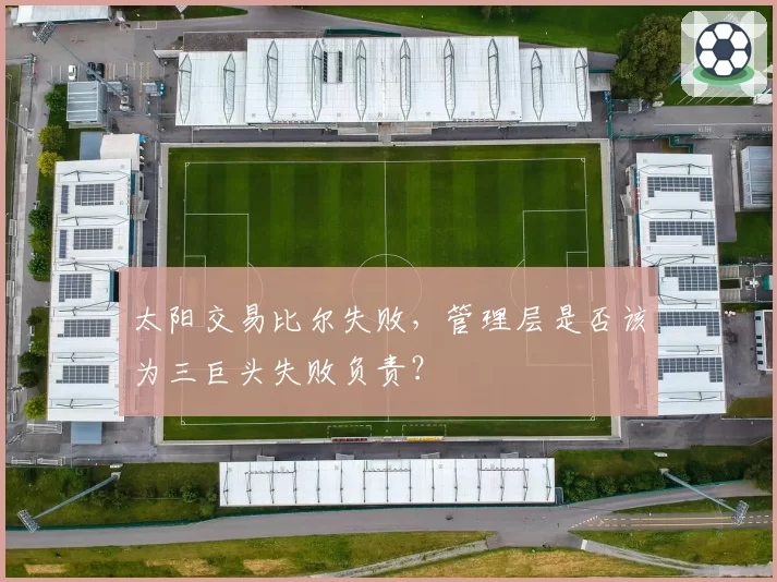 太阳交易比尔失败，管理层是否该为三巨头失败负责？