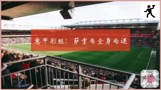 意甲彩经：萨索洛全身而退