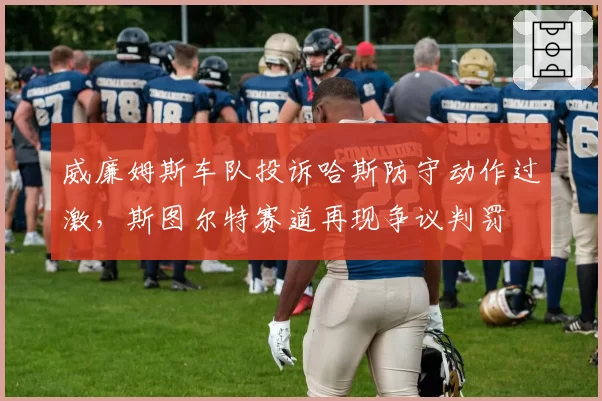 威廉姆斯车队投诉哈斯防守动作过激，斯图尔特赛道再现争议判罚