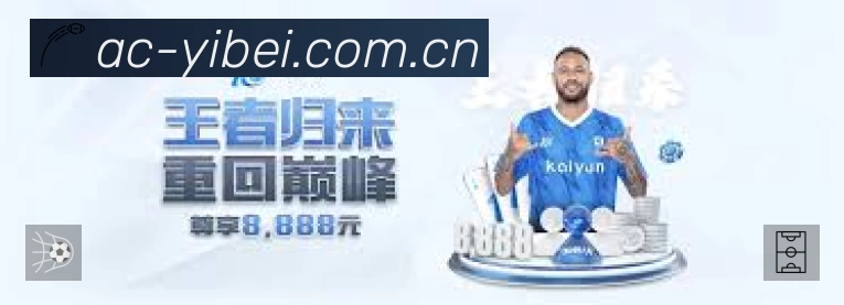 易倍体育赛事入口体系与导航结构